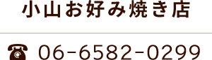 小山お好み焼き店 06-6582-0299